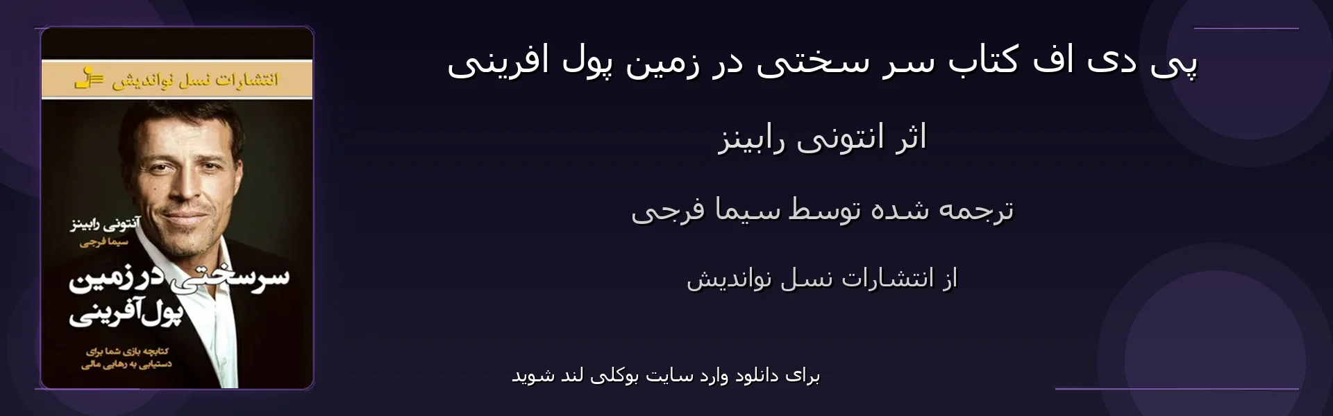 سر سختی در زمین پول افرینی - بنر - فایل استور